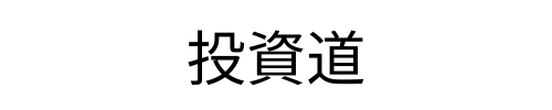 投資道~実録日記~